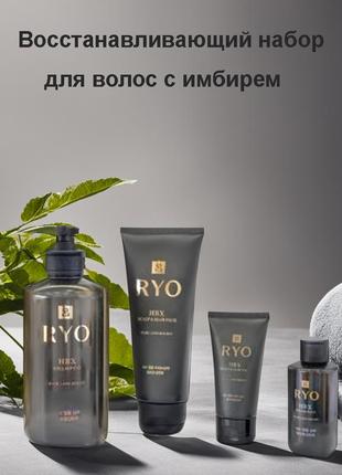 Ryo hbx shampoo scalp hairpack hair loss relief set, восстанавливающий набор для волос с имбирем