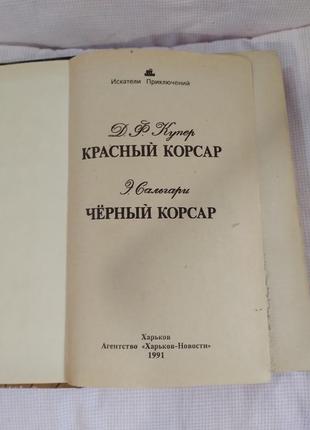 Джеймс фенімор купер червоний корсар, еміліо сальгарі чорний корсар