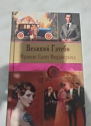 Книга фицджеральд великий гэтсби