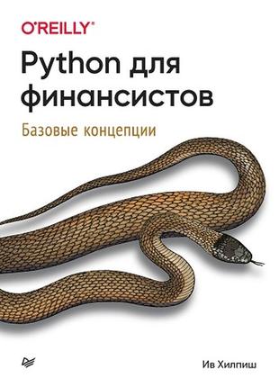 Python для финансистов. базовые концепции хилпиш ив 20231 фото