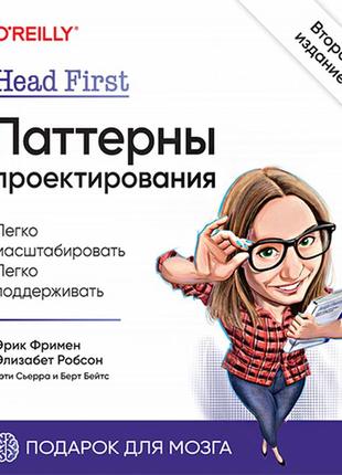 Head first. паттерны проектирования. 2-е издание 2022