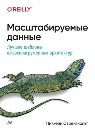 Масштабируемые данные. лучшие шаблоны высоконагруженных архитектур1 фото