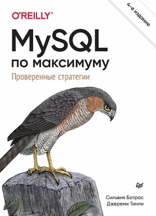 Mysql по максимуму, 4-е издание ботрос сильвия, тинли джереми 2023