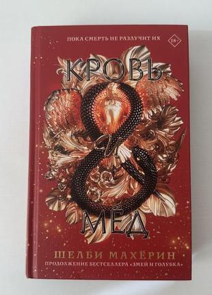 Кгина «кров і мед» махерин шелбі