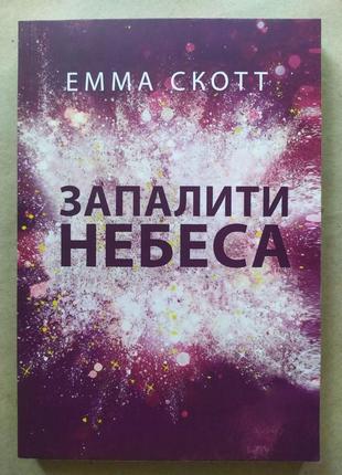 Емма скотт. запалити небеса
