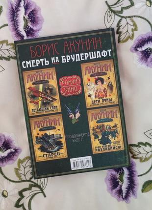 "смерть на брудершафт" (борис акунін). роман-кіно3 фото