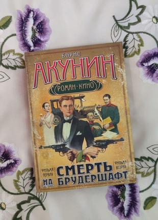 "смерть на брудершафт" (борис акунін). роман-кіно1 фото