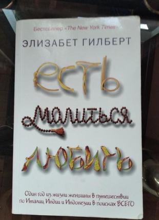 Есть.молиться. любить