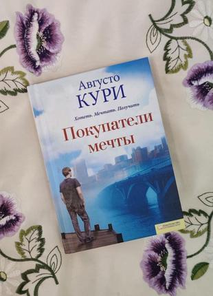 Комплект книг "продаватель грез" + "покупатели мечты" (августо кури)5 фото