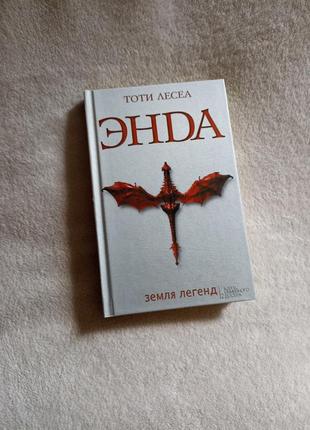 Енда т. лесел