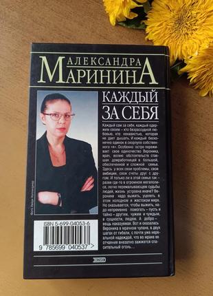 Книга  олександри марініної " каждый за себя ",2003 р.3 фото