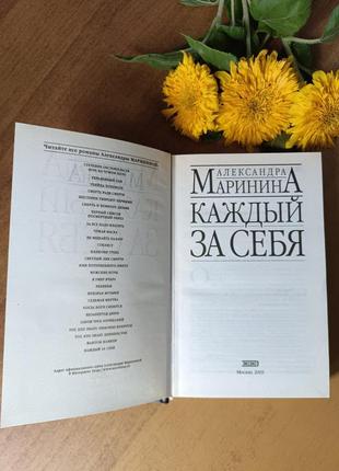 Книга  олександри марініної " каждый за себя ",2003 р.4 фото