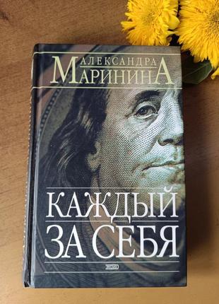 Книга  олександри марініної " каждый за себя ",2003 р.1 фото