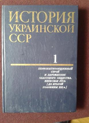 История украинской сср в десяти томах1 фото