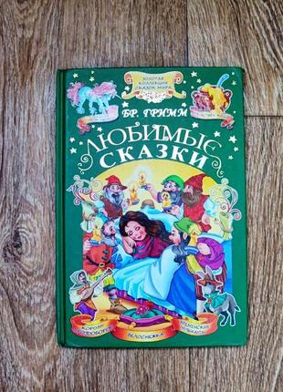 Книга любимые сказки братьев гремм