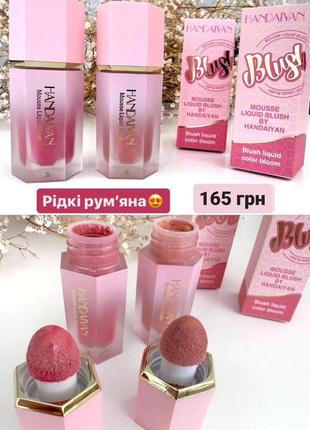 Жидкие румяна handaiyan liquid blush оттенок mystery4 фото