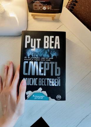 Книга рут веа "смерть миссис вестевей"