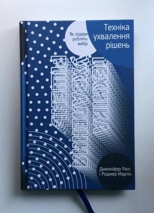 Книга «техніка ухвалення рішень» дженніфер ріел і роджер мартін1 фото