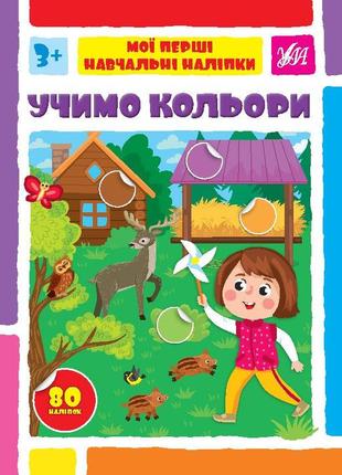 Книга мої перші навчальні наліпки. учимо кольори, тм ула, украина