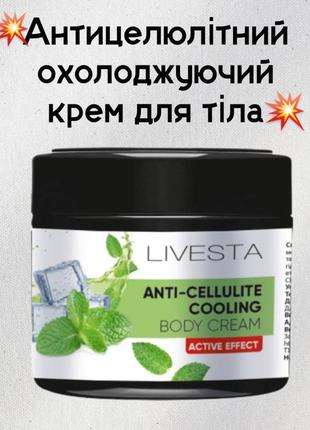 Антицеллюлитный охлаждающий крем