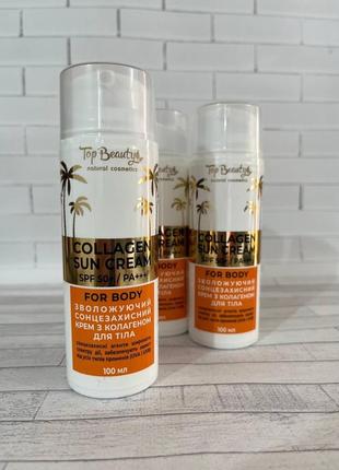 Крем для тіла зволожуючий сонцезахисний з колагеном spf 50. 100 мл