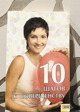 Книга 10 кроків до досконалості