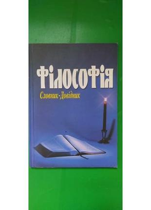 Філософія словник-довідник ключніков в.п. надольний і.ф. книга б/у