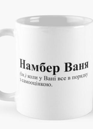 Чашка керамічна кружка з принтом намбер ваня іван біла 330 мл