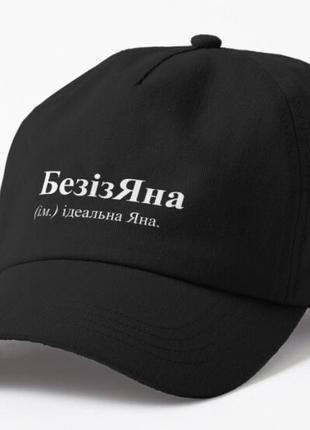 Кепка унисекс с принтом безізяна ідеальна яна