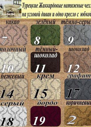 Чохол на кутовий диван жакард і крісло універсальні, покривало на кутовий диван і...