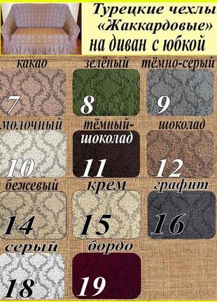 Чохли на диван тримісний зі спідницею універсальний, натяжний чохол на диван...