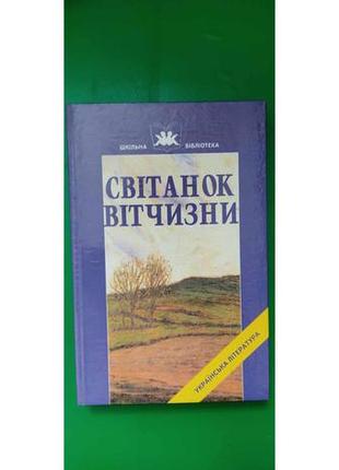 Світанок вітчизни . українська література кінця xix - початку xx ст . леся українка. борис грінченко книга б/у