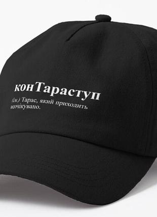 Кепка унисекс с принтом контараступ тарас