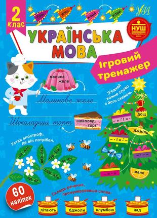 Книга ігровий тренажер. українська мова. 2 класс, тм ула, украина