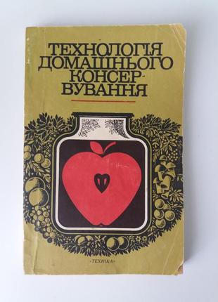 Технология домашнего консервирования