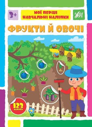 Книга мої перші навчальні наліпки. фрукти й овочі, тм ула, украина