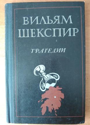 Вільям шекспір - трагедії.1 фото