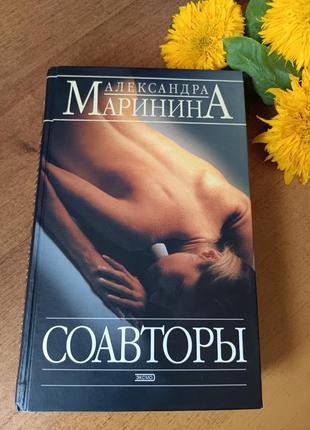 Книга  олександри марiніної " соавторы", 2004 рік