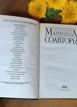 Книга  олександри марiніної " соавторы", 2004 рік4 фото