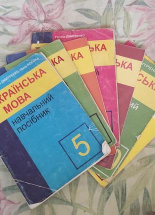 Українська мова (довідник ) галина дмитренко 5-11 класи ( ціна за все )