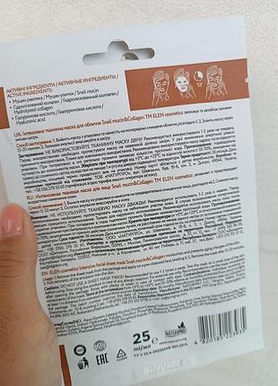 Маска для обличчя тканинна elen муцин равлика колаген