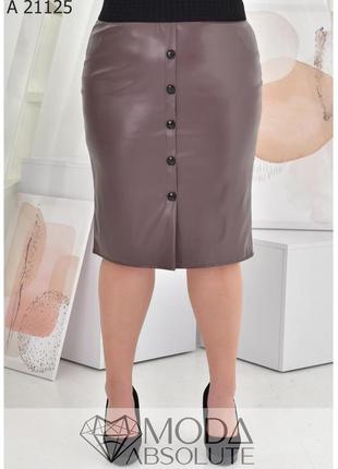 Кремовая облегающая юбка из эко-кожи на трикотажной основе батал с 50 по 80 размер