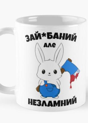 Чашка керамічна кружка з принтом зай*баний але незламний зайчик біла 330 мл