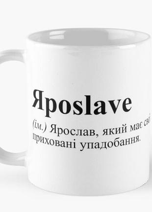 Чашка керамическая кружка с принтом яposlave ярослав має свої вподобання белая 330 мл