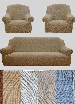 Натяжные чехлы на диваны и кресла накидка, чехол для дивана и кресла универсальный песочный
