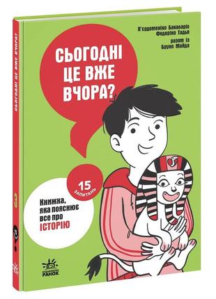 Книга сьогодні вже вчора?книжка,яка пояснює все про історію