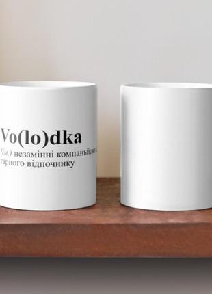 Чашка керамічна кружка з принтом vo(lo)dka володька незамінні компаньйони для гарного відпочинку біла 330 мл