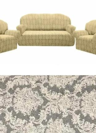 Знімні чохли на крісла та дивани, жакардовий знімний, чохли на крісла та диван без спідниці молочний