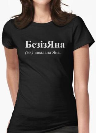 Жіноча футболка з принтом безізяна ідеальна яна