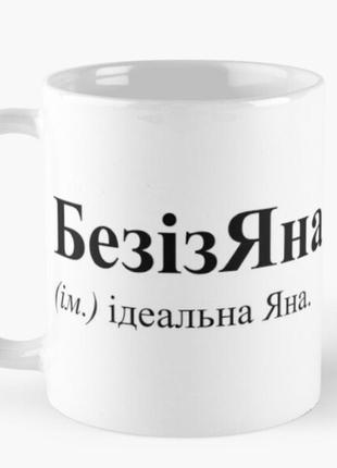 Чашка керамическая кружка с принтом безізяна ідеальна яна белая 330 мл